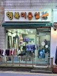 행복미용실