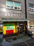 교육촌어린이집