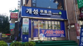 개성부동산중개사무소