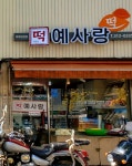 예사랑