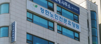 청한노인전문요양원