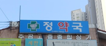 정약국