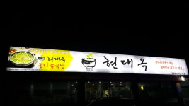 현대옥 정읍점
