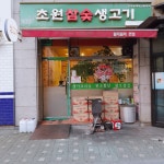 초원생고기
