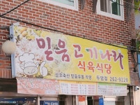 믿음고기나라식육식당 두암점