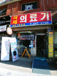 국제의료기