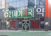 21세기약국
