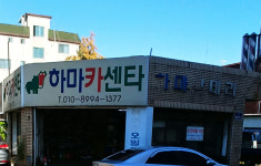 하마카센타