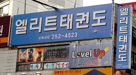 엘리트체육관