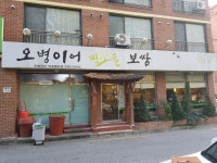 오병이어민초들보쌈 본점