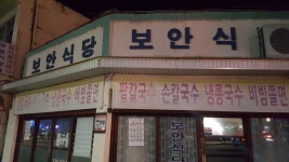 보안식당