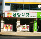 삼양식당