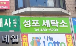 성포세탁소