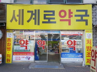 세계로약국
