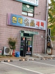 현대명품세탁