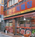 초원한우직매장