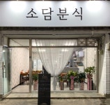 소담분식