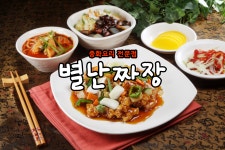 별난짜장