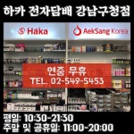 하카전자담배 강남구청점