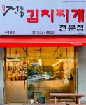 전통김치찌개전문점 수목원점