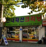 현대항균세탁