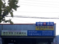 광명차유리