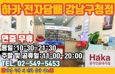 하카전자담배 강남구청점
