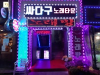 싸다구노래타운