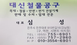 대신철물건재