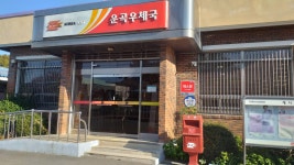 운곡우체국