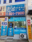 한남공인중개사사무소