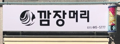 깜장머리