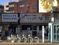 이강삼대냉면