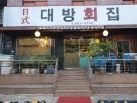 일식대방회집