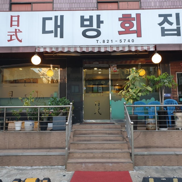 일식대방회집 생선회 대표 사진