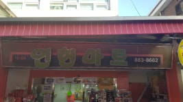 인헌마트