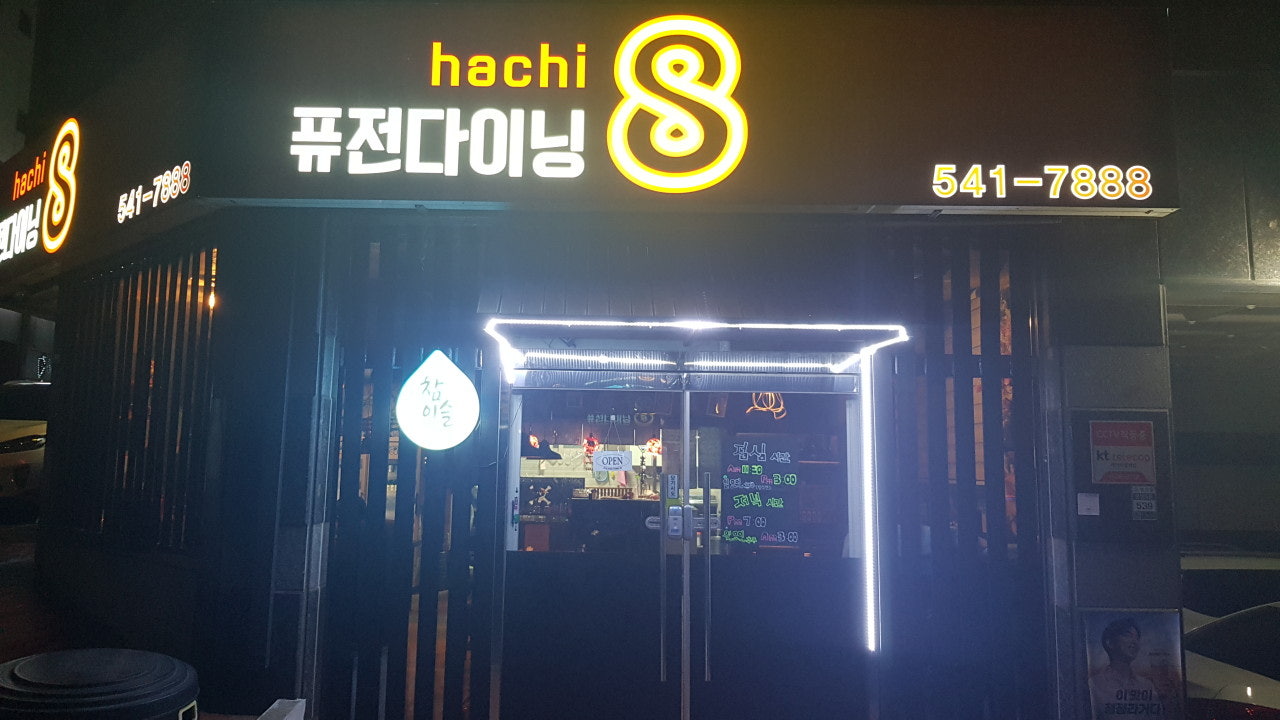 퓨전다이닝8하치
