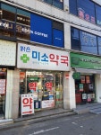 밝은미소약국