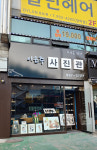 이은주사진관