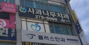 상동사과나무치과의원