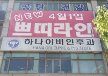 부천하나이비인후과의원