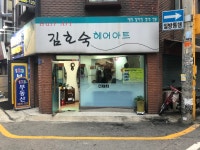 김호숙헤어아트