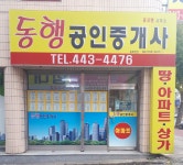 동행공인중개사사무소