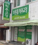 바른몸척추교정