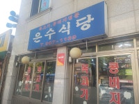 은수식당 수유점