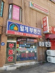 월계공인중개사사무소