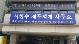 서현수세무회계사무소