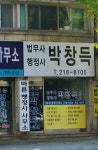 법무사박창득사무소