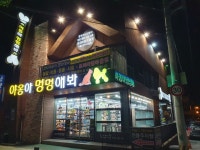 야옹아멍멍해봐 주월점