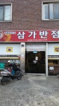 삼가반점
